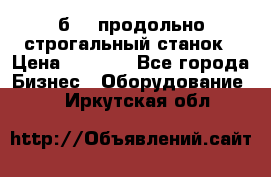 7б210 продольно строгальный станок › Цена ­ 1 000 - Все города Бизнес » Оборудование   . Иркутская обл.